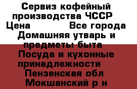 Сервиз кофейный производства ЧССР › Цена ­ 3 500 - Все города Домашняя утварь и предметы быта » Посуда и кухонные принадлежности   . Пензенская обл.,Мокшанский р-н